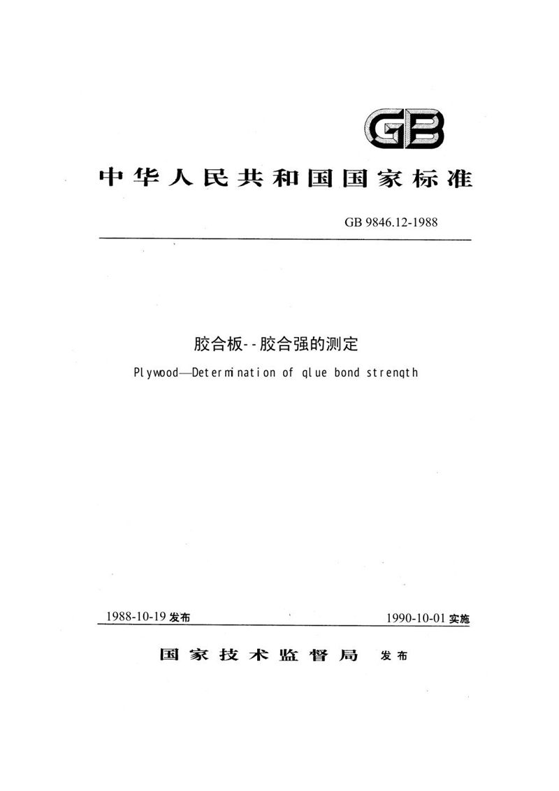 GB/T 9846.12-1988 胶合板  胶合强度的测定