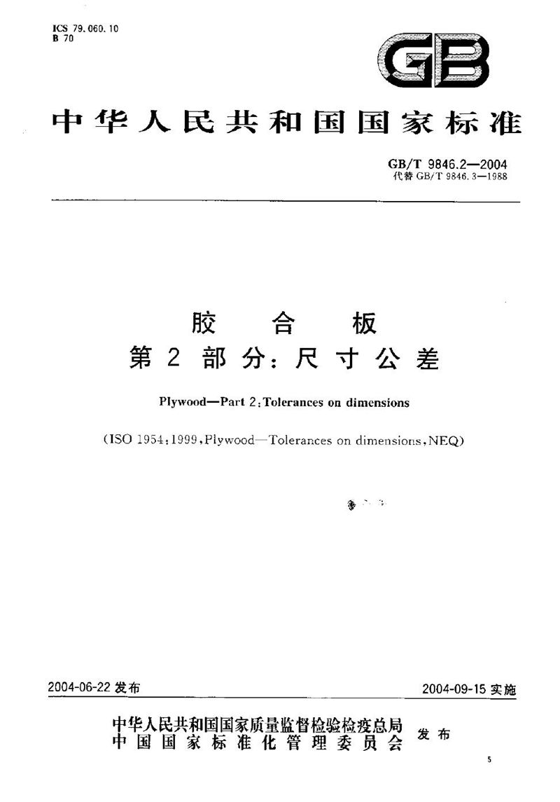 GB/T 9846.2-2004 胶合板  第2部分:尺寸公差