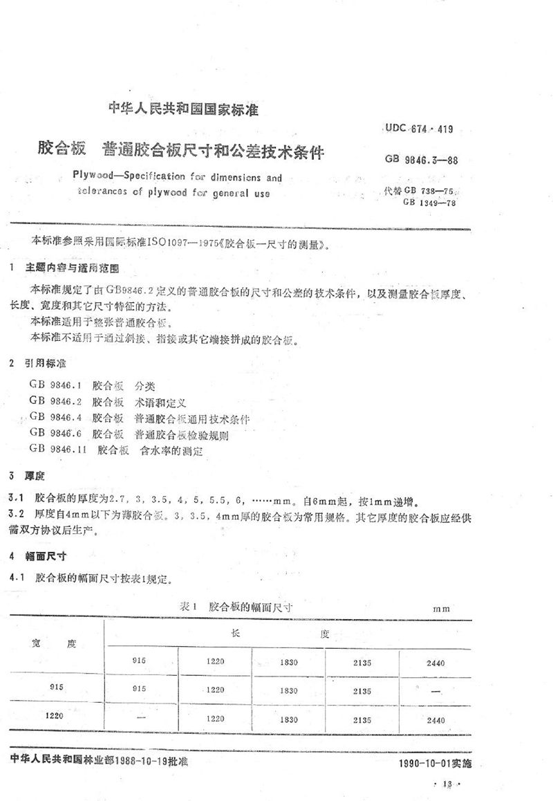 GB/T 9846.3-1988 胶合板  普通胶合板尺寸和公差技术条件