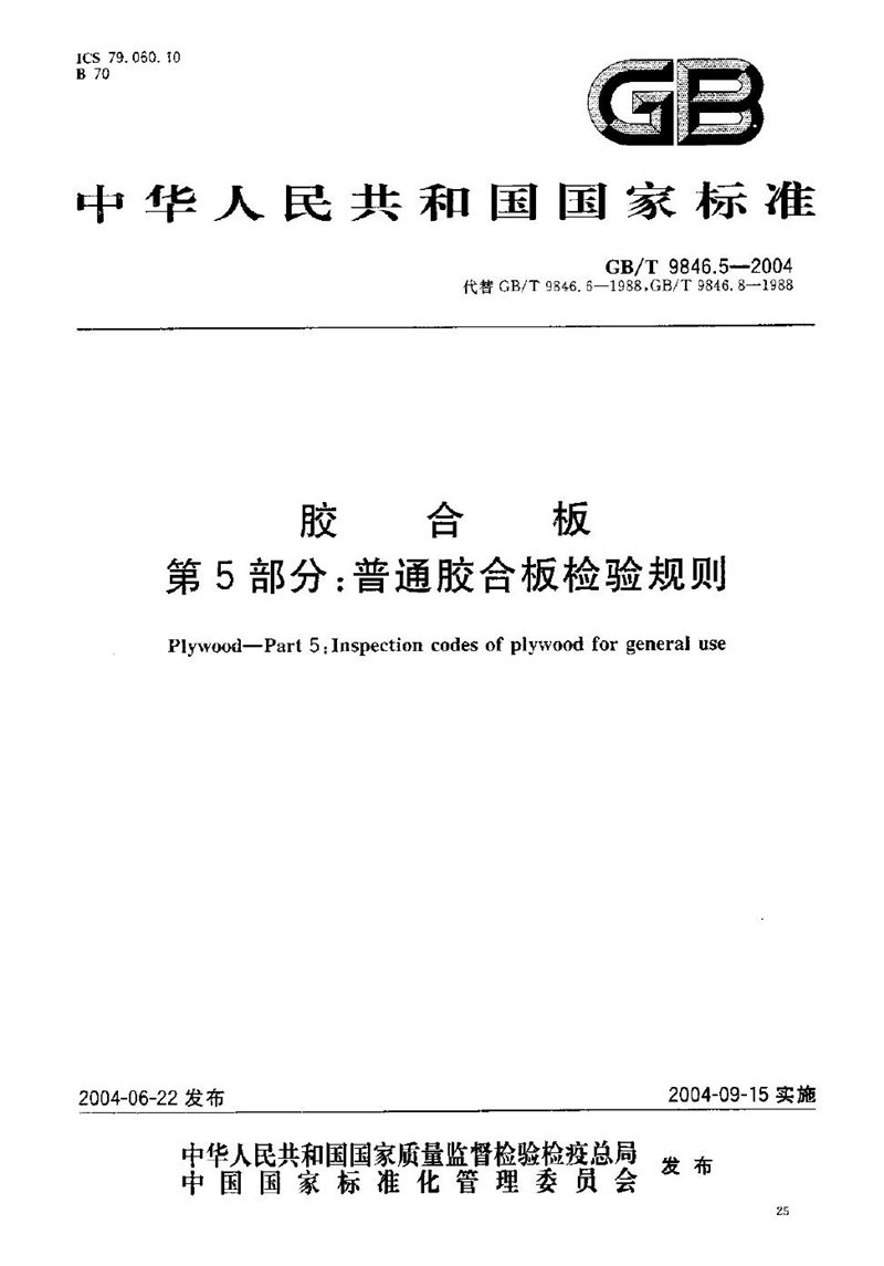 GB/T 9846.5-2004 胶合板  第5部分:普通胶合板检验规则