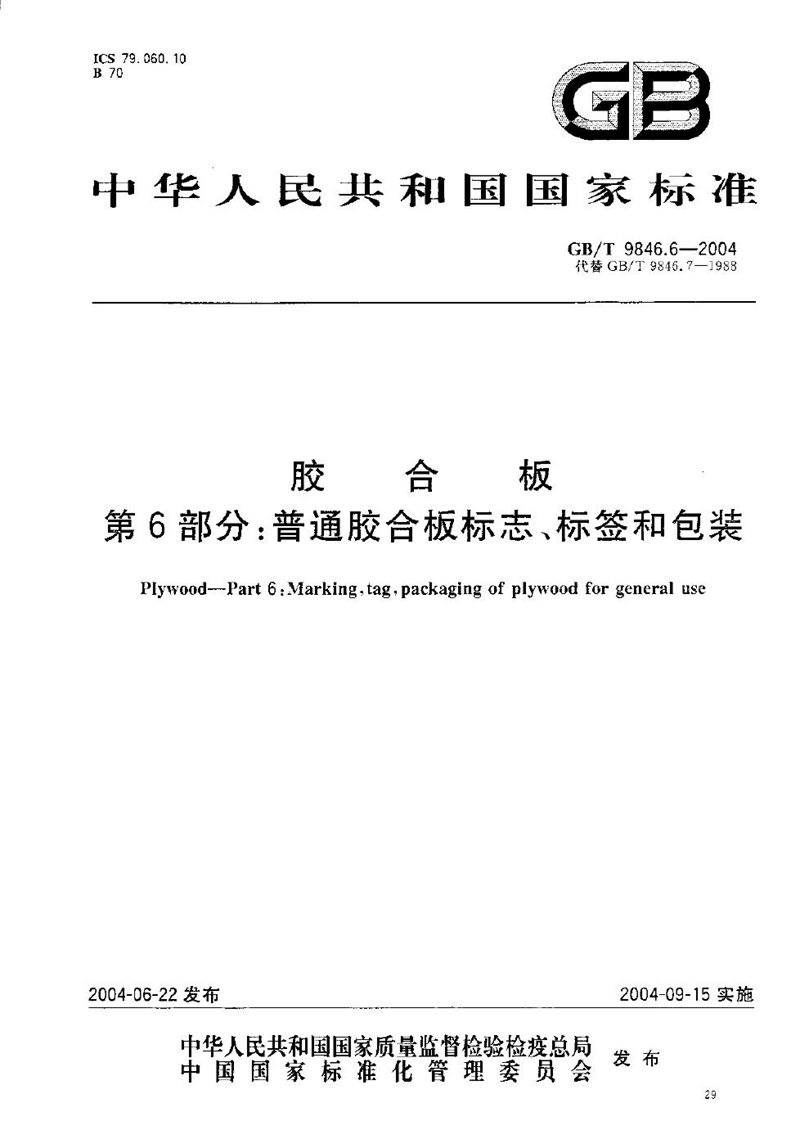 GB/T 9846.6-2004 胶合板  第6部分:普通胶合板标志、标签和包装