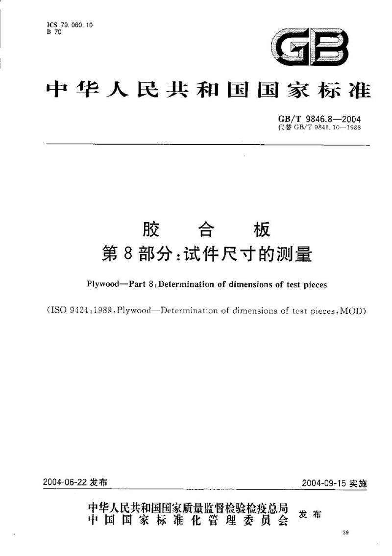 GB/T 9846.8-2004 胶合板  第8部分:试件尺寸的测量