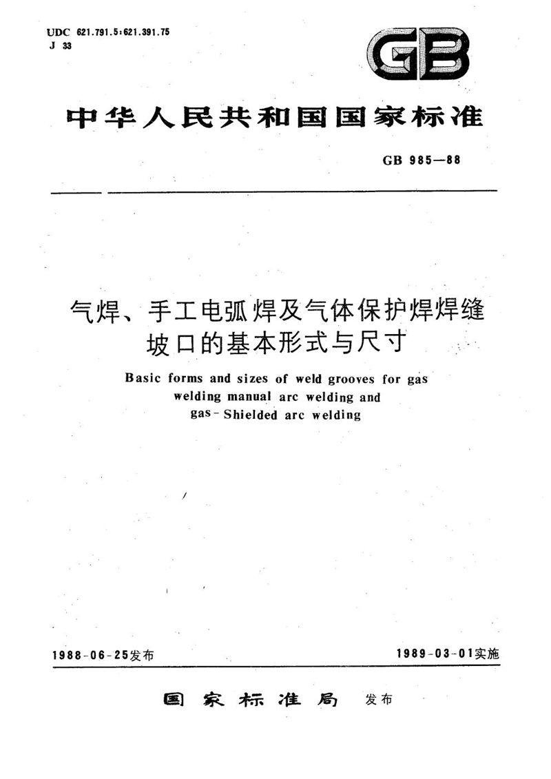 GB/T 985-1988 气焊、手工电弧焊及气体保护焊焊缝坡口的基本形式与尺寸