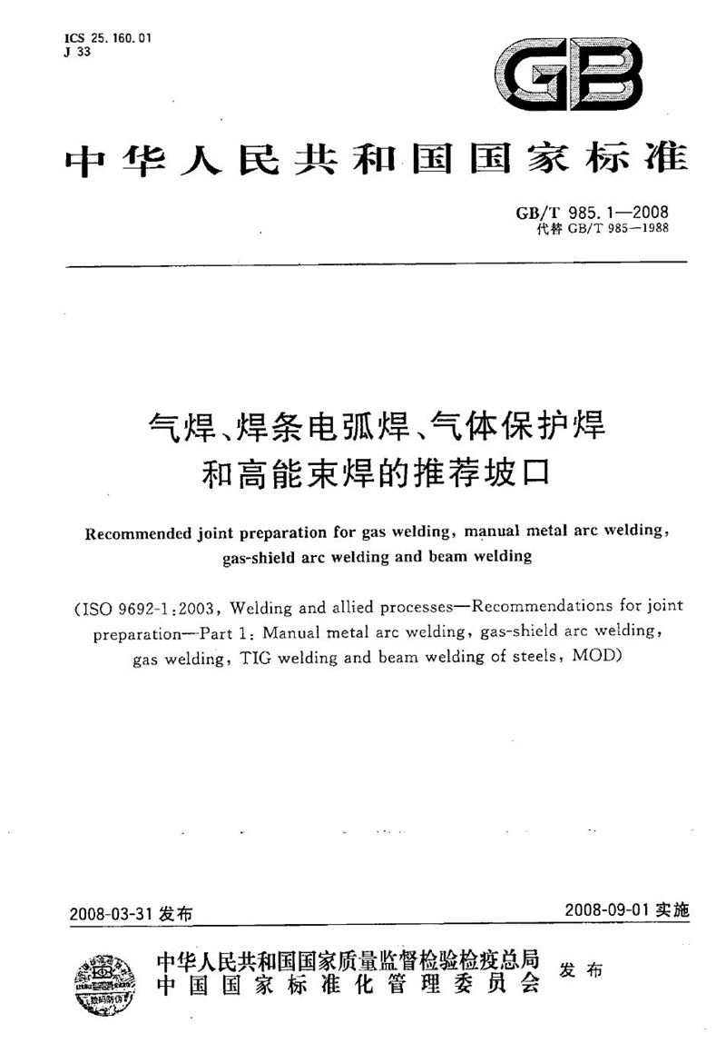 GB/T 985.1-2008 气焊、焊条电弧焊、气体保护焊和高能束焊的推荐坡口