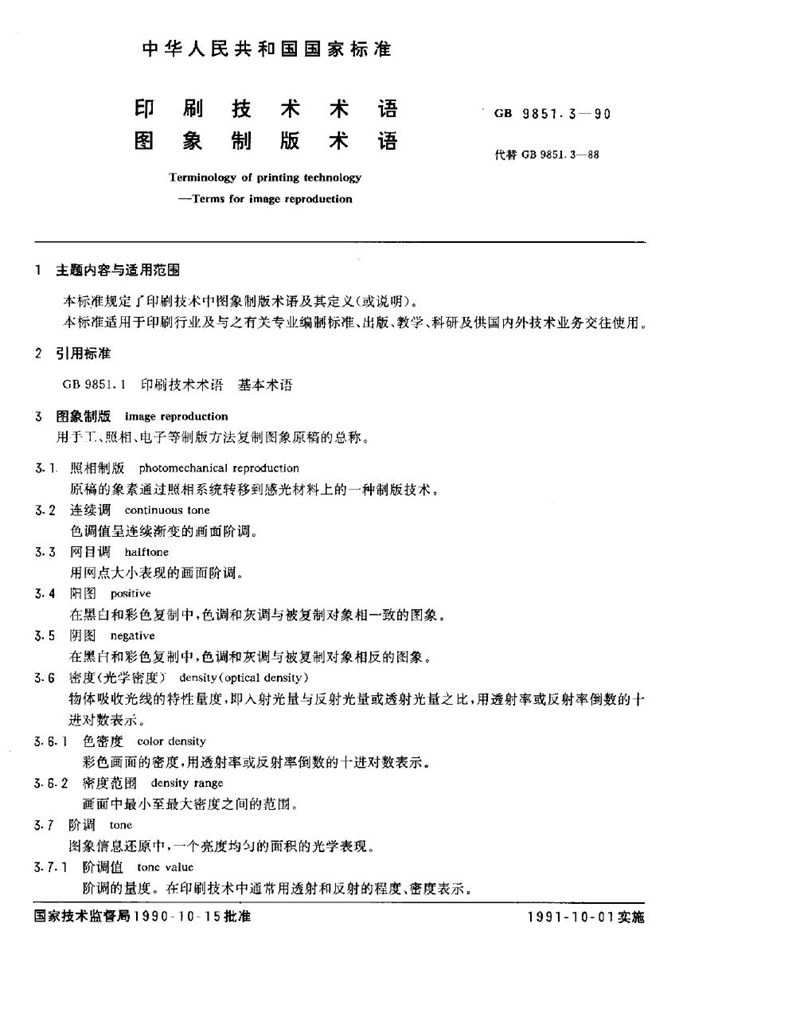 GB/T 9851.3-1990 印刷技术术语  图象制版术语