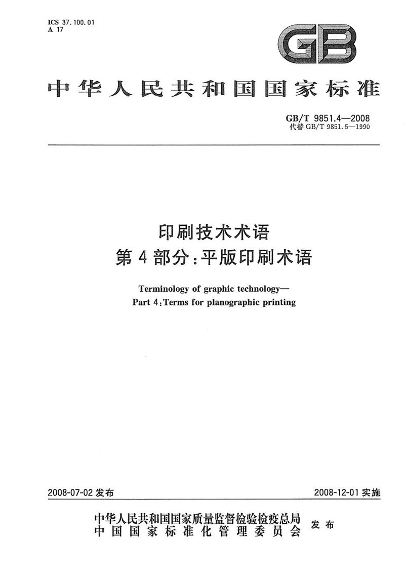 GB/T 9851.4-2008 印刷技术术语  第4部分: 平版印刷术语