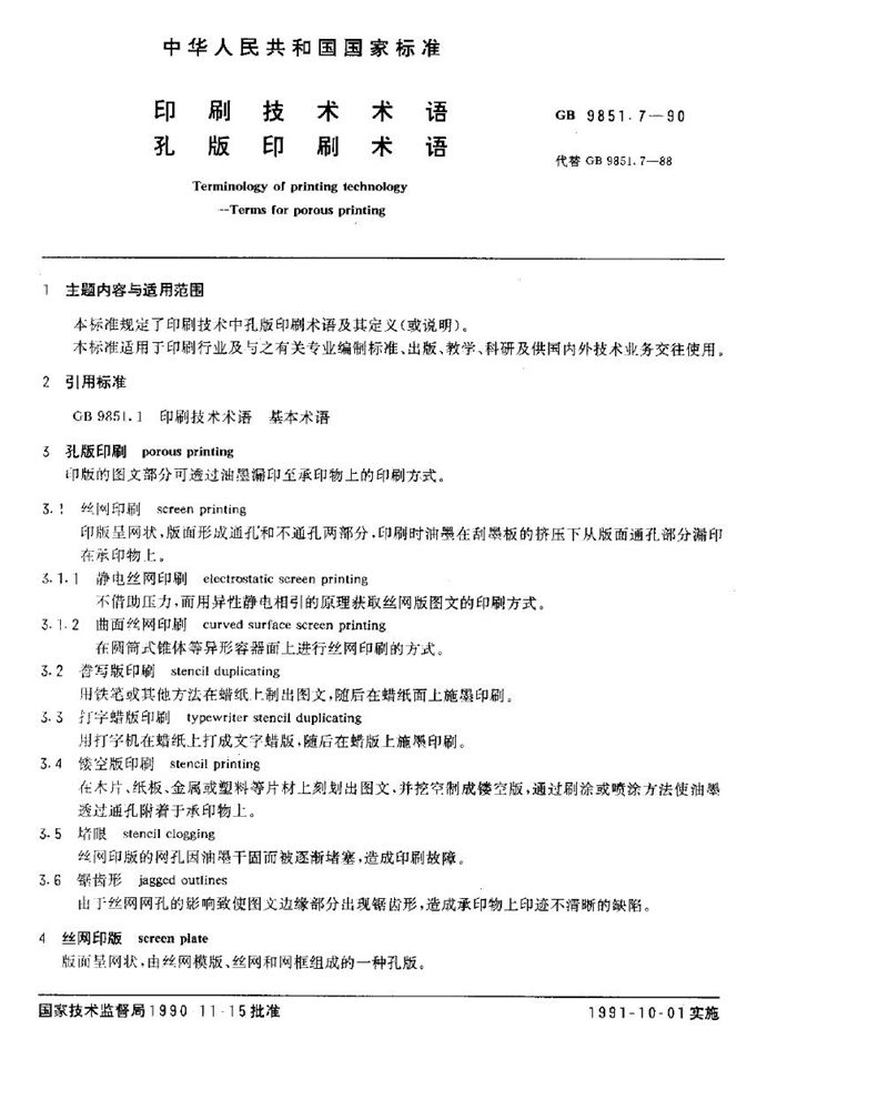 GB/T 9851.7-1990 印刷技术术语  孔版印刷术语