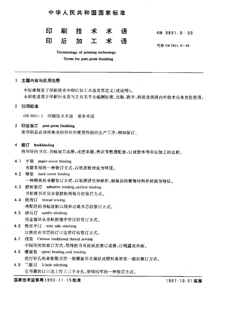 GB/T 9851.9-1990 印刷技术术语  印后加工术语