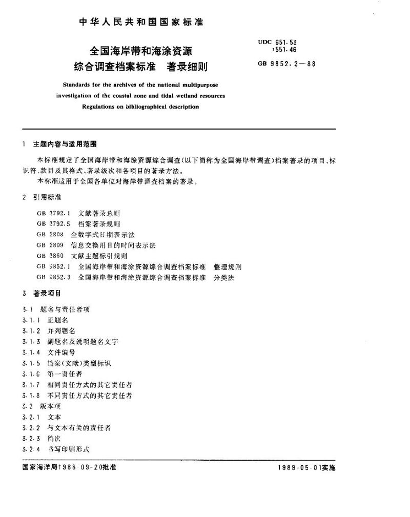 GB/T 9852.2-1988 全国海岸带和海涂资源综合调查档案标准  著录细则