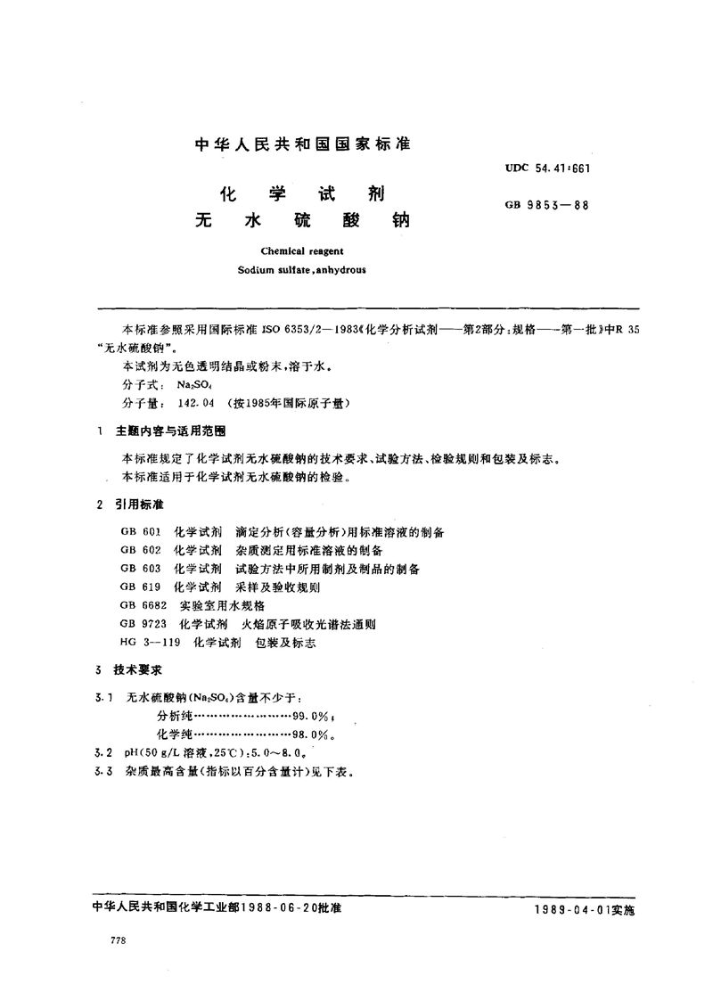 GB/T 9853-1988 化学试剂  无水硫酸钠