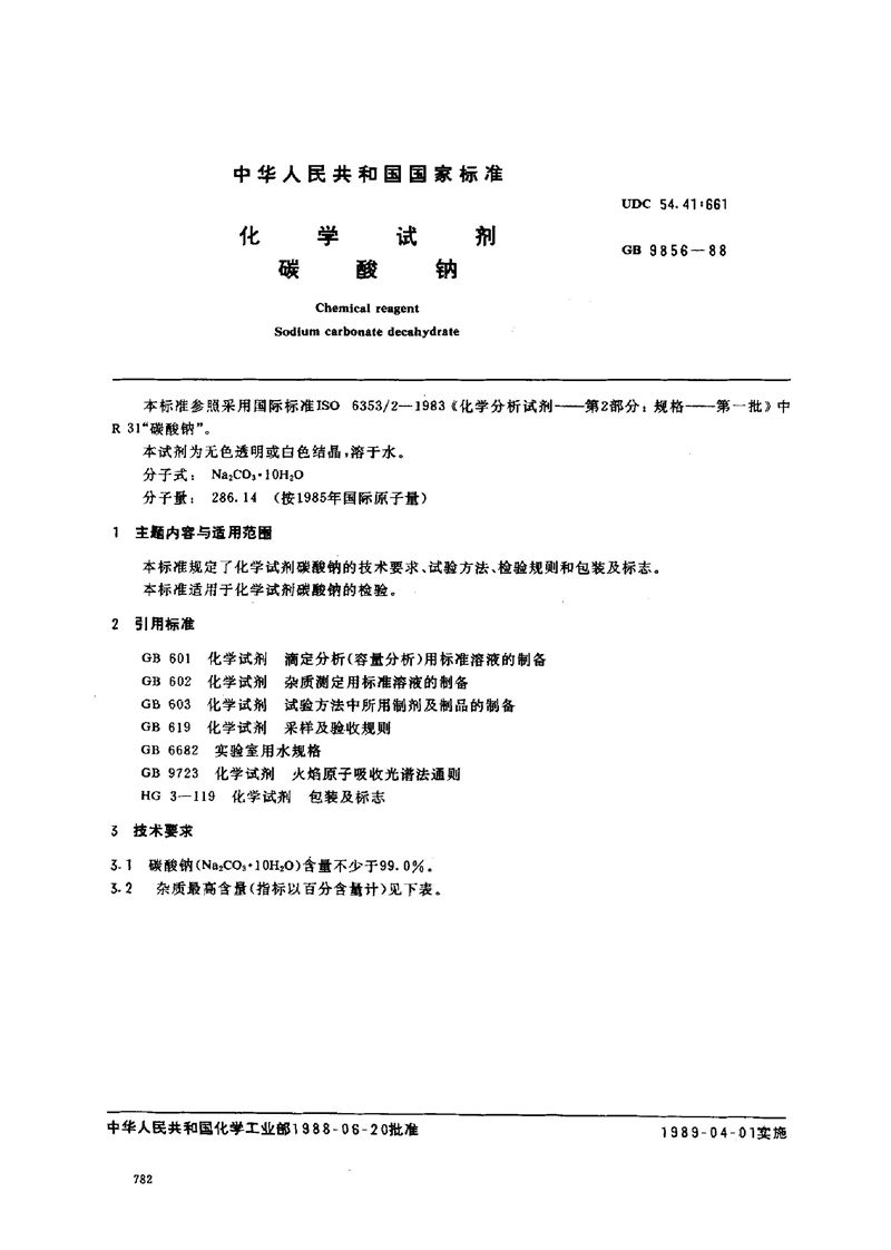 GB/T 9856-1988 化学试剂  碳酸钠