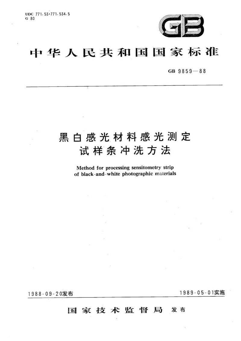 GB/T 9859-1988 黑白感光材料感光测定试样条冲洗方法