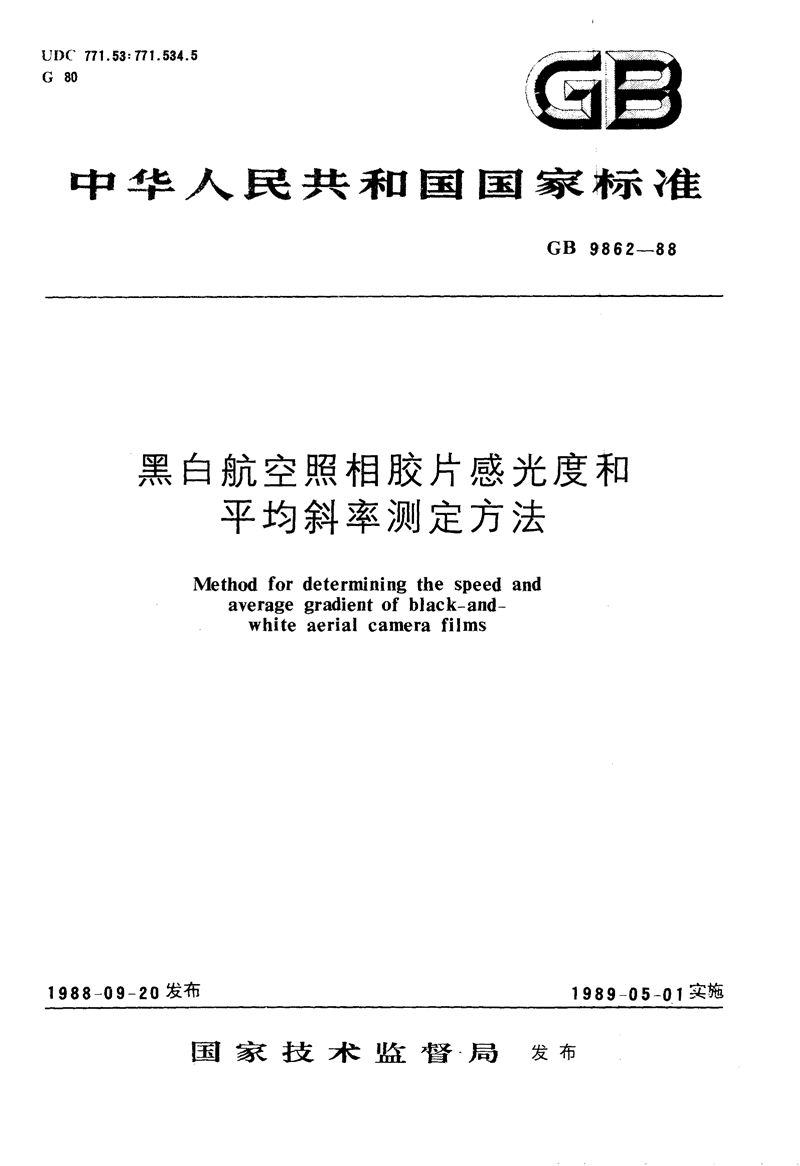 GB/T 9862-1988 黑白航空照相胶片感光度和平均斜率测定方法