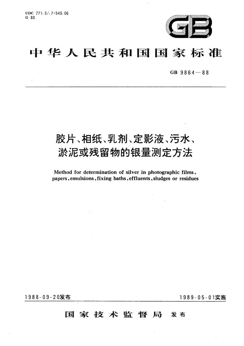 GB/T 9864-1988 胶片、相纸、乳剂、定影液、污水、淤泥或残留物的银量测定方法