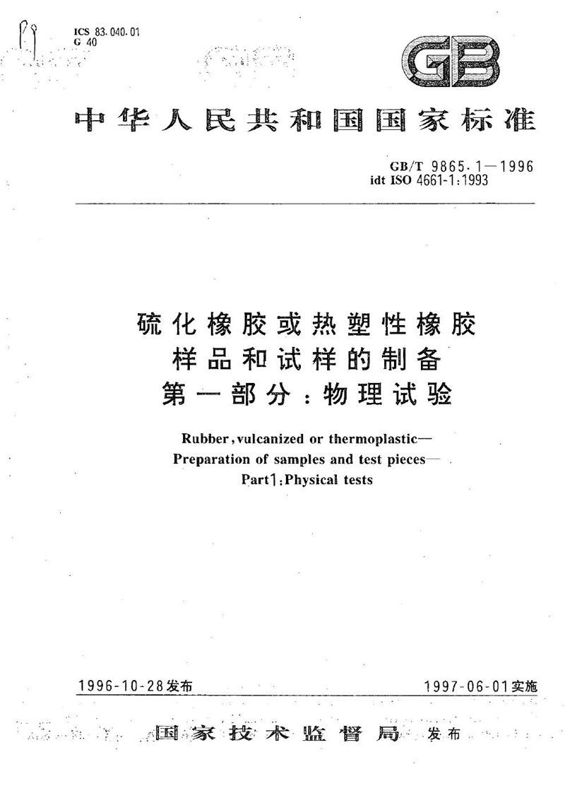 GB/T 9865.1-1996 硫化橡胶或热塑性橡胶样品和试样的制备  第一部分:物理试验