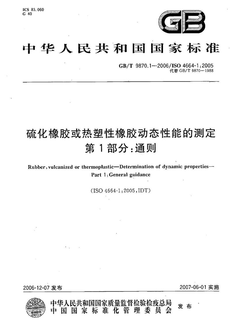 GB/T 9870.1-2006 硫化橡胶或热塑性橡胶动态性能的测定 第1部分：通则