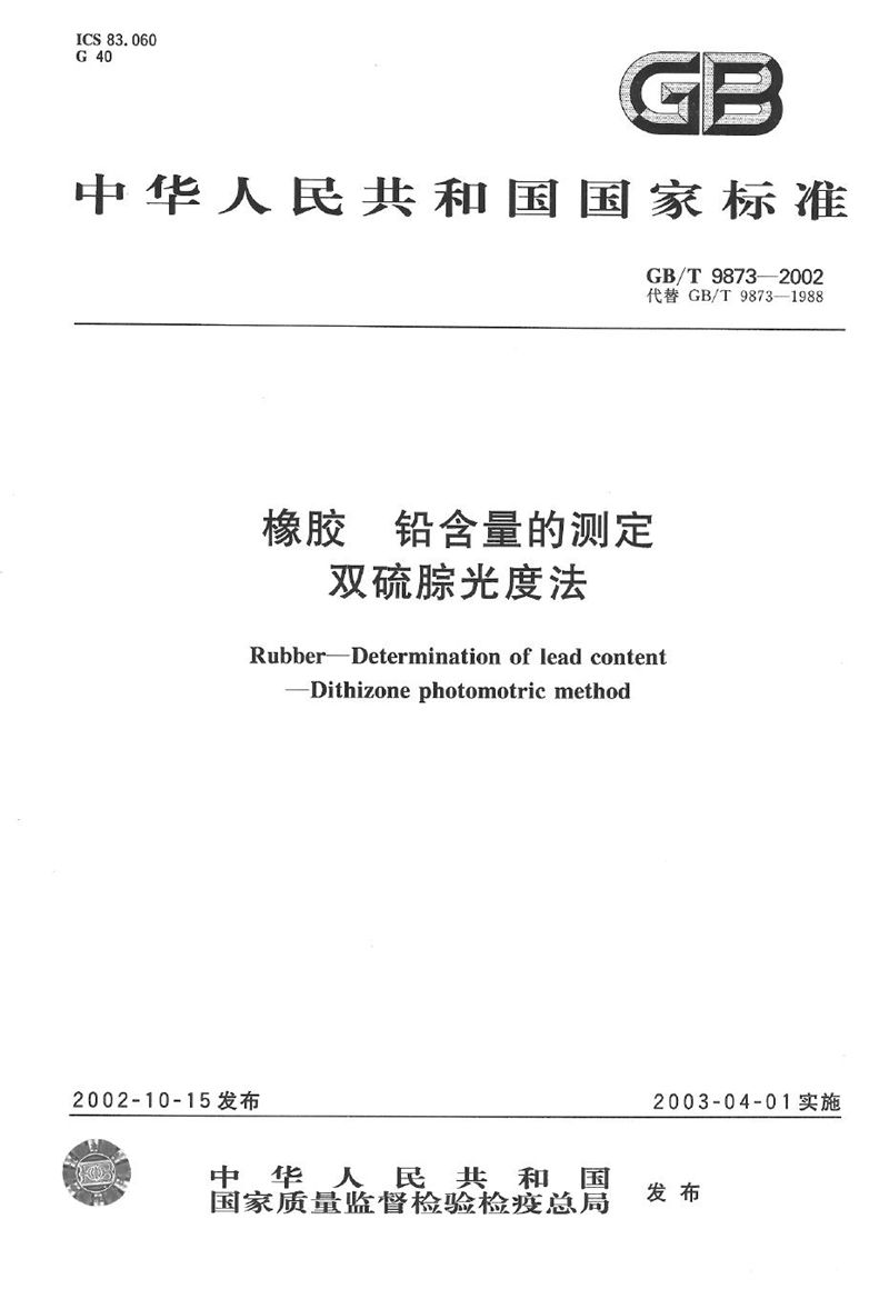 GB/T 9873-2002 橡胶  铅含量的测定  双硫腙光度法