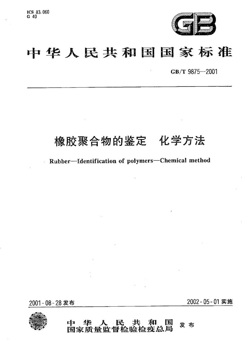 GB/T 9875-2001 橡胶聚合物的鉴定  化学方法