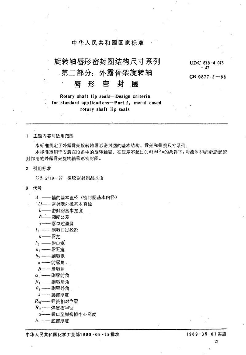 GB/T 9877.2-1988 旋转轴唇形密封圈结构尺寸系列  第二部分:外露骨架旋转轴唇形密封圈