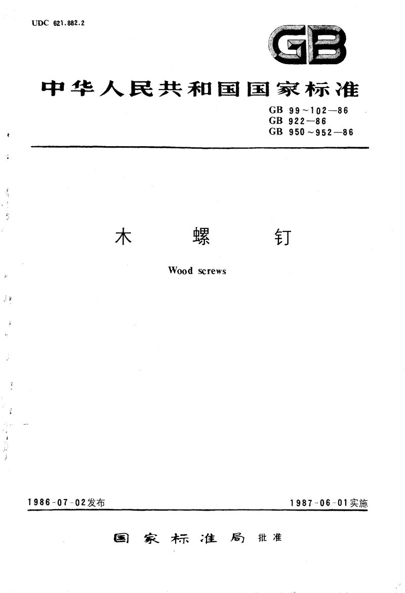 GB/T 99-1986 开槽圆头木螺钉