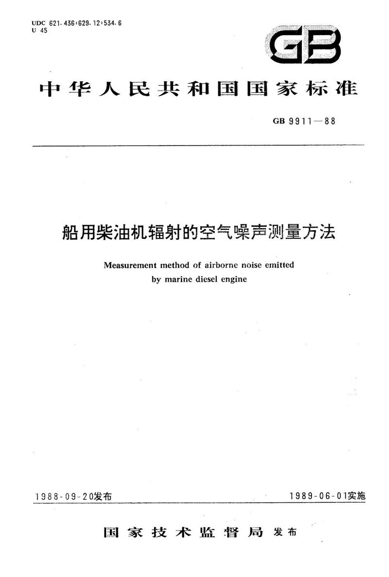 GB/T 9911-1988 船用柴油机辐射的空气噪声测量方法