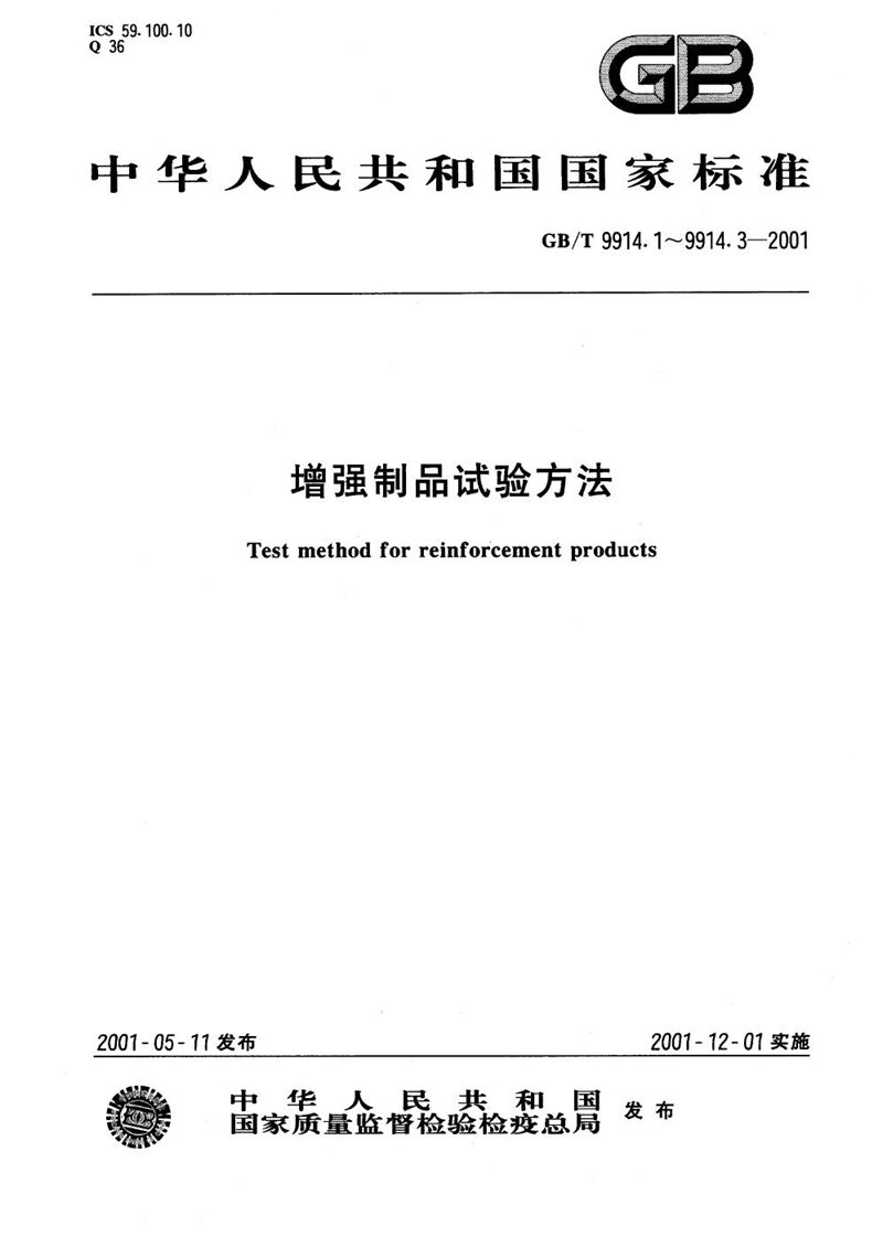 GB/T 9914.1-2001 增强制品试验方法  第1部分:含水率的测定