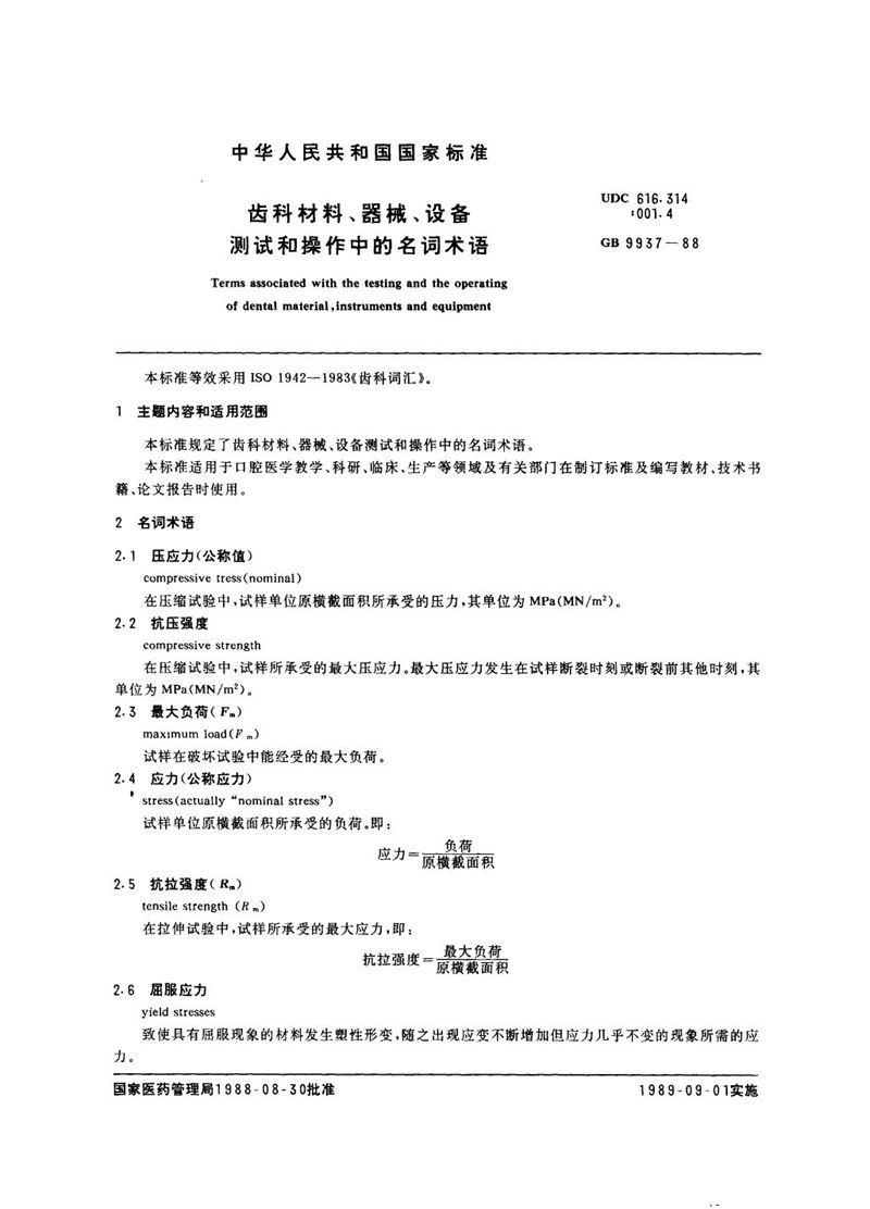 GB/T 9937-1988 齿科材料、器械、设备测试和操作中的名词术语