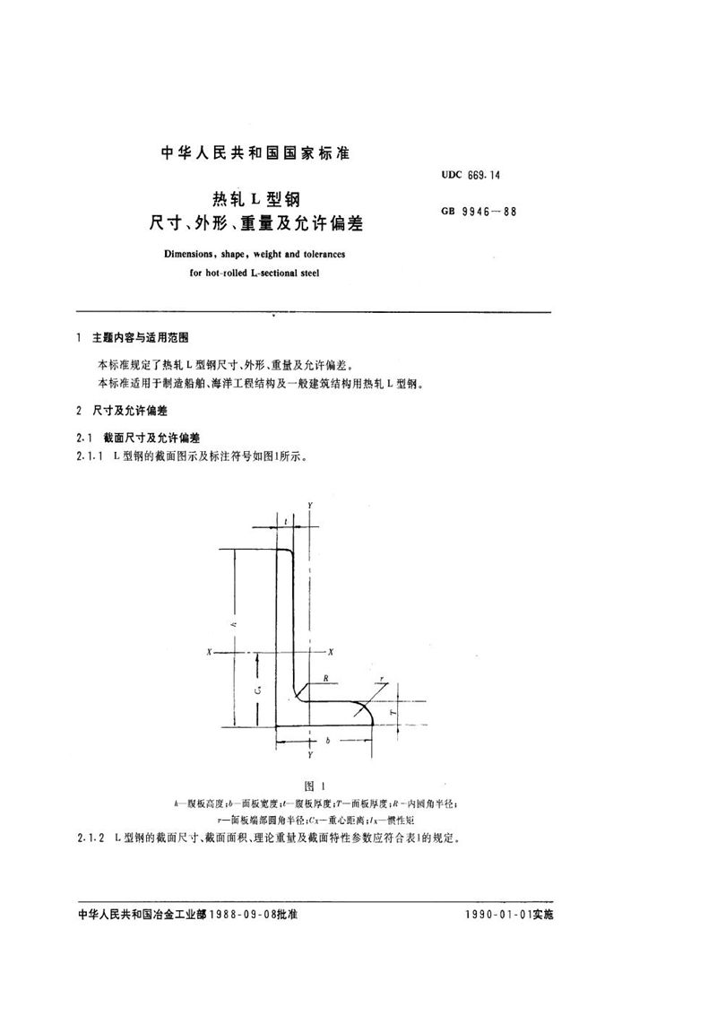 GB/T 9946-1988 热轧L型钢尺寸、外形、重量及允许偏差