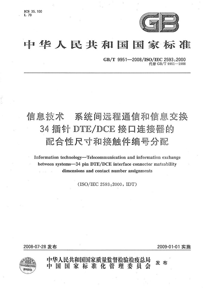 GB/T 9951-2008 信息技术  系统间远程通信和信息交换  34插针DTE/DCE接口连接器的配合性尺寸和接触件编号分配