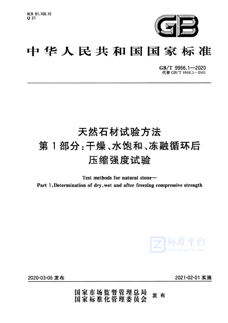 GB/T 9966.1-2020 天然石材试验方法  第1部分：干燥、水饱和、冻融循环后压缩强度试验