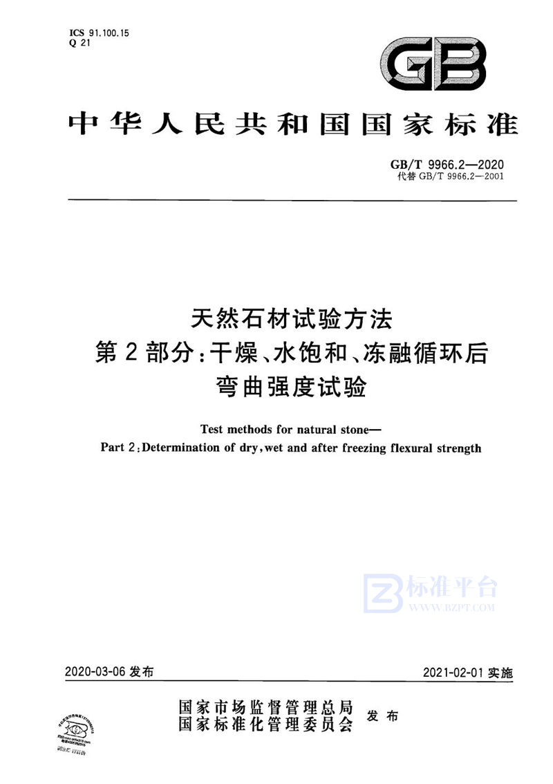 GB/T 9966.2-2020 天然石材试验方法 第2部分：干燥、水饱和、冻融循环后弯曲强度试验