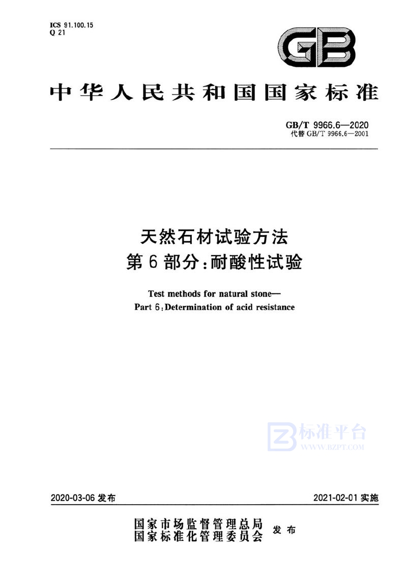 GB/T 9966.6-2020 天然石材试验方法 第6部分：耐酸性试验