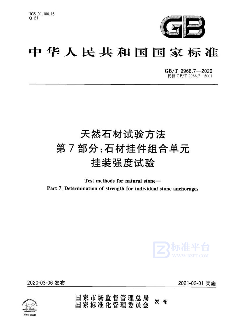 GB/T 9966.7-2020 天然石材试验方法  第7部分：石材挂件组合单元挂装强度试验