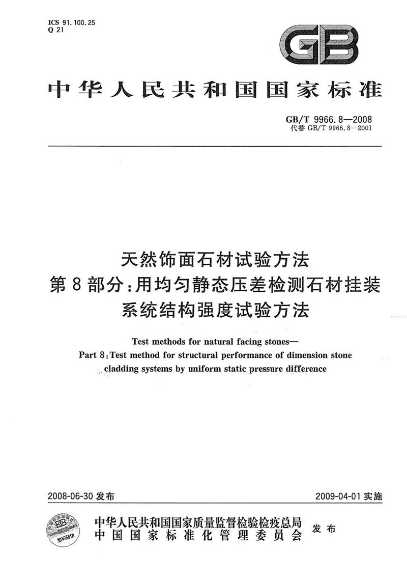 GB/T 9966.8-2008 天然饰面石材试验方法  第8部分: 用均匀静态压差检测石材挂装系统结构强度试验方法