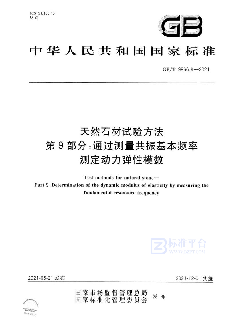 GB/T 9966.9-2021 天然石材试验方法  第9部分：通过测量共振基本频率测定动力弹性模数