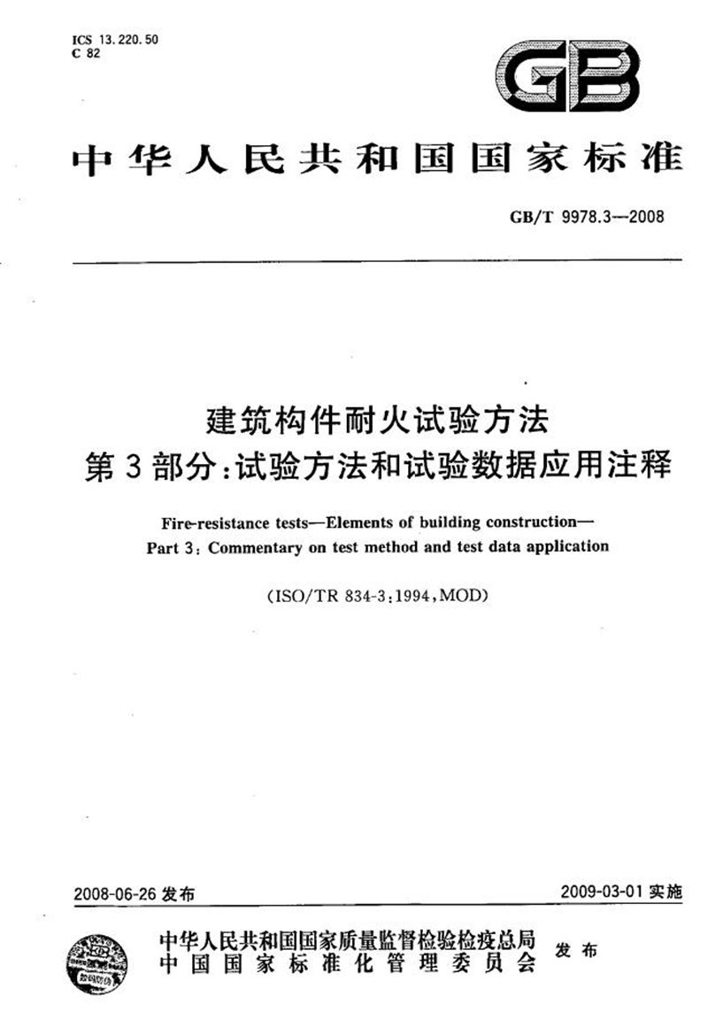 GB/T 9978.3-2008 建筑构件耐火试验方法 第3部分：试验方法和试验数据应用注释