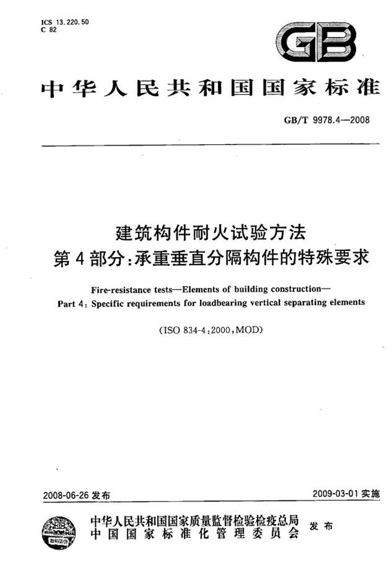 GB/T 9978.4-2008 建筑构件耐火试验方法 第4部分：承重垂直分隔构件的特殊要求