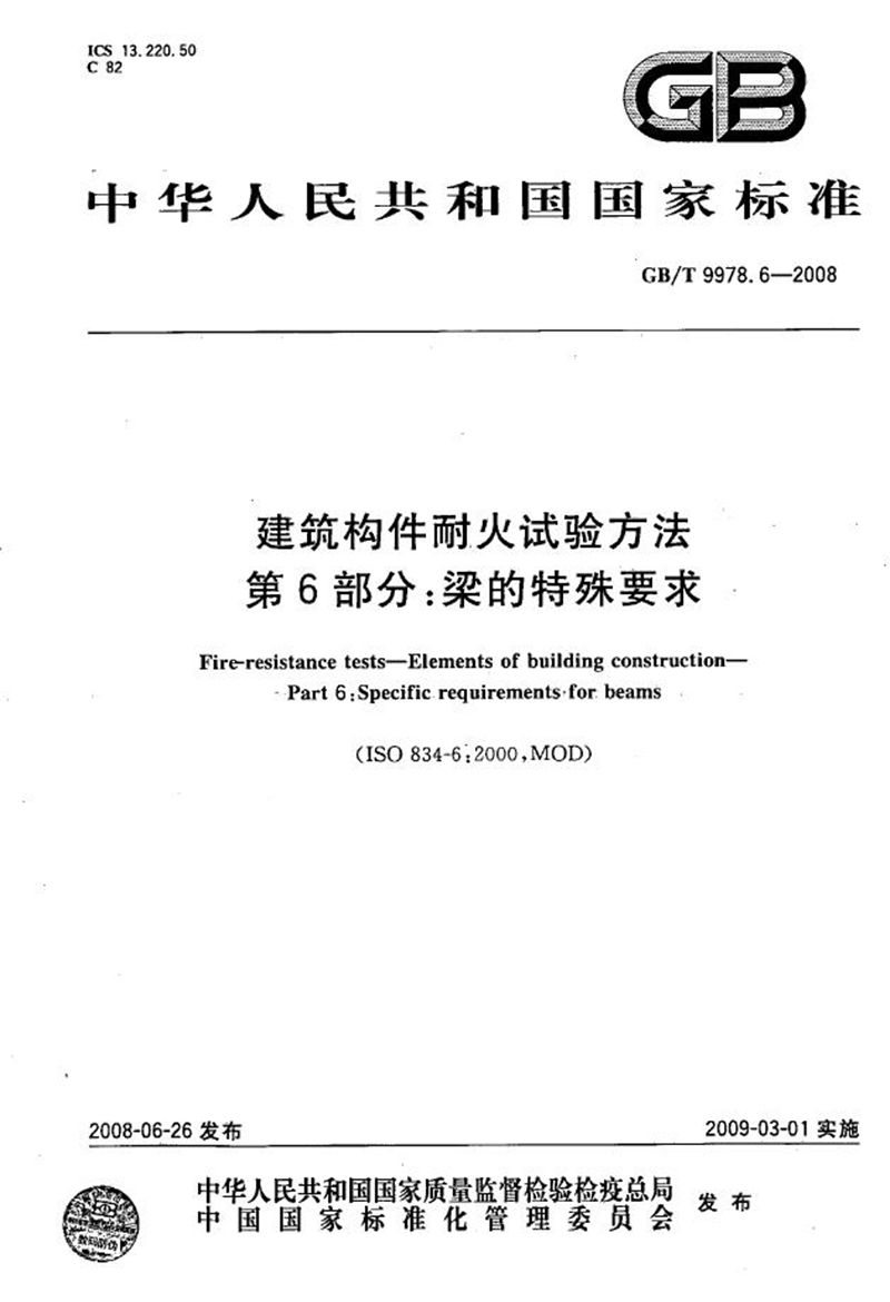 GB/T 9978.6-2008 建筑构件耐火试验方法 第6部分：梁的特殊要求