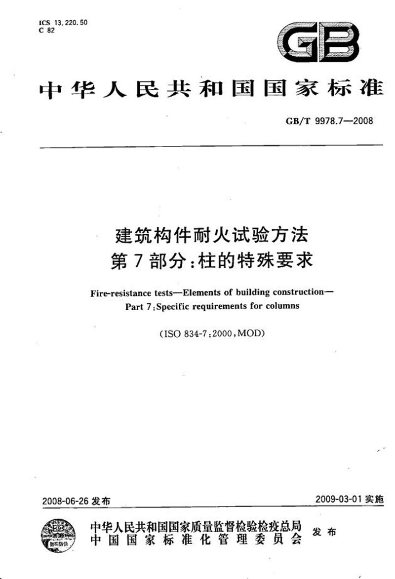 GB/T 9978.7-2008 建筑构件耐火试验方法 第7部分：柱的特殊要求