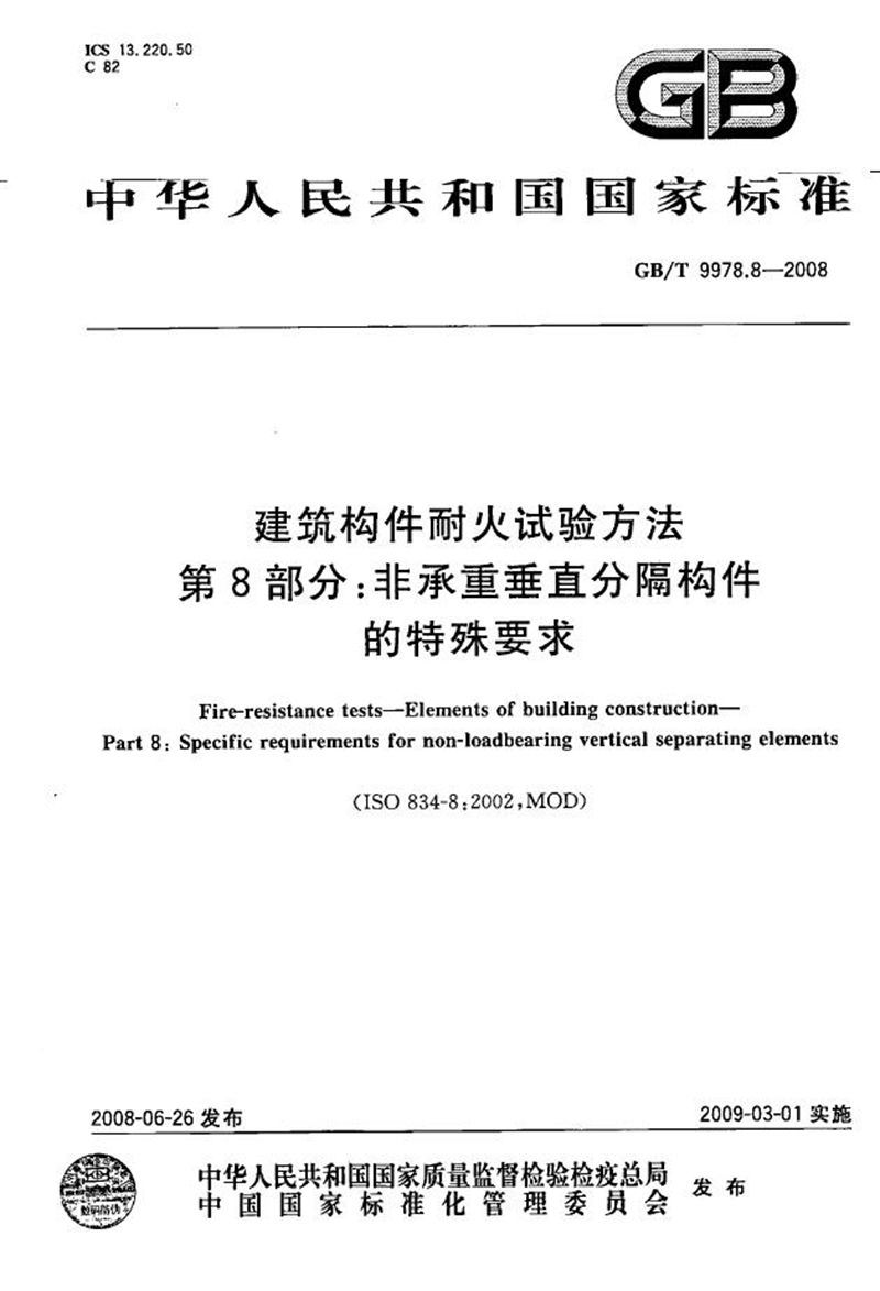 GB/T 9978.8-2008 建筑构件耐火试验方法 第8部分：非承重垂直分隔构件的特殊要求