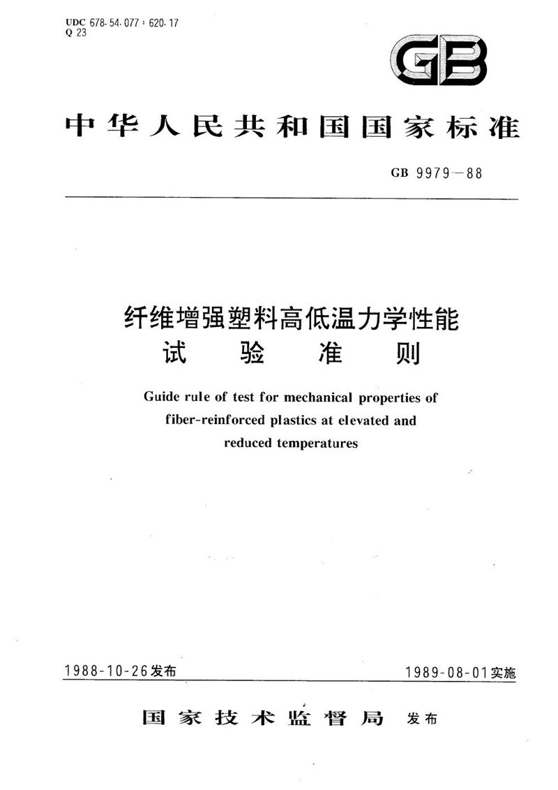 GB/T 9979-1988 纤维增强塑料高低温力学性能试验准则