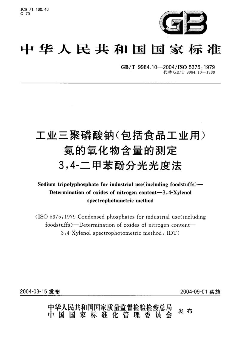 GB/T 9984.10-2004 工业三聚磷酸钠(包括食品工业用)  氮的氧化物含量的测定  3，4-二甲苯酚分光光度法