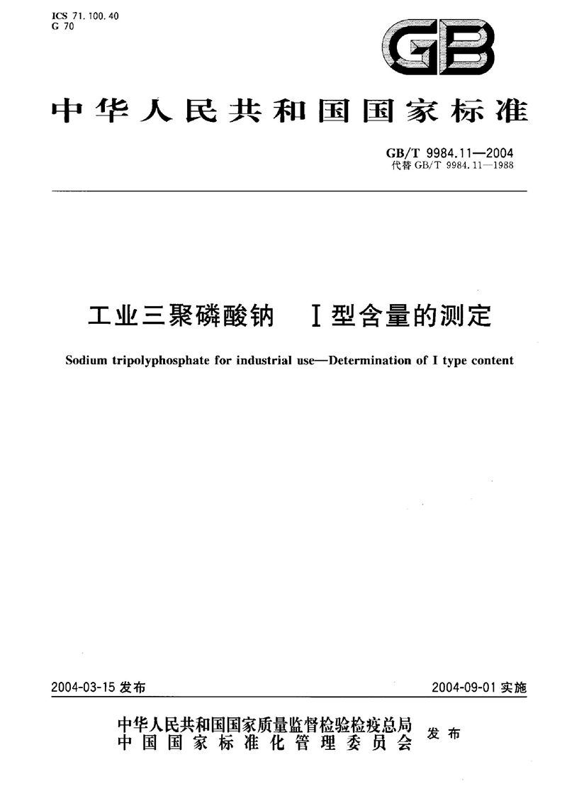 GB/T 9984.11-2004 工业三聚磷酸钠  I型含量的测定