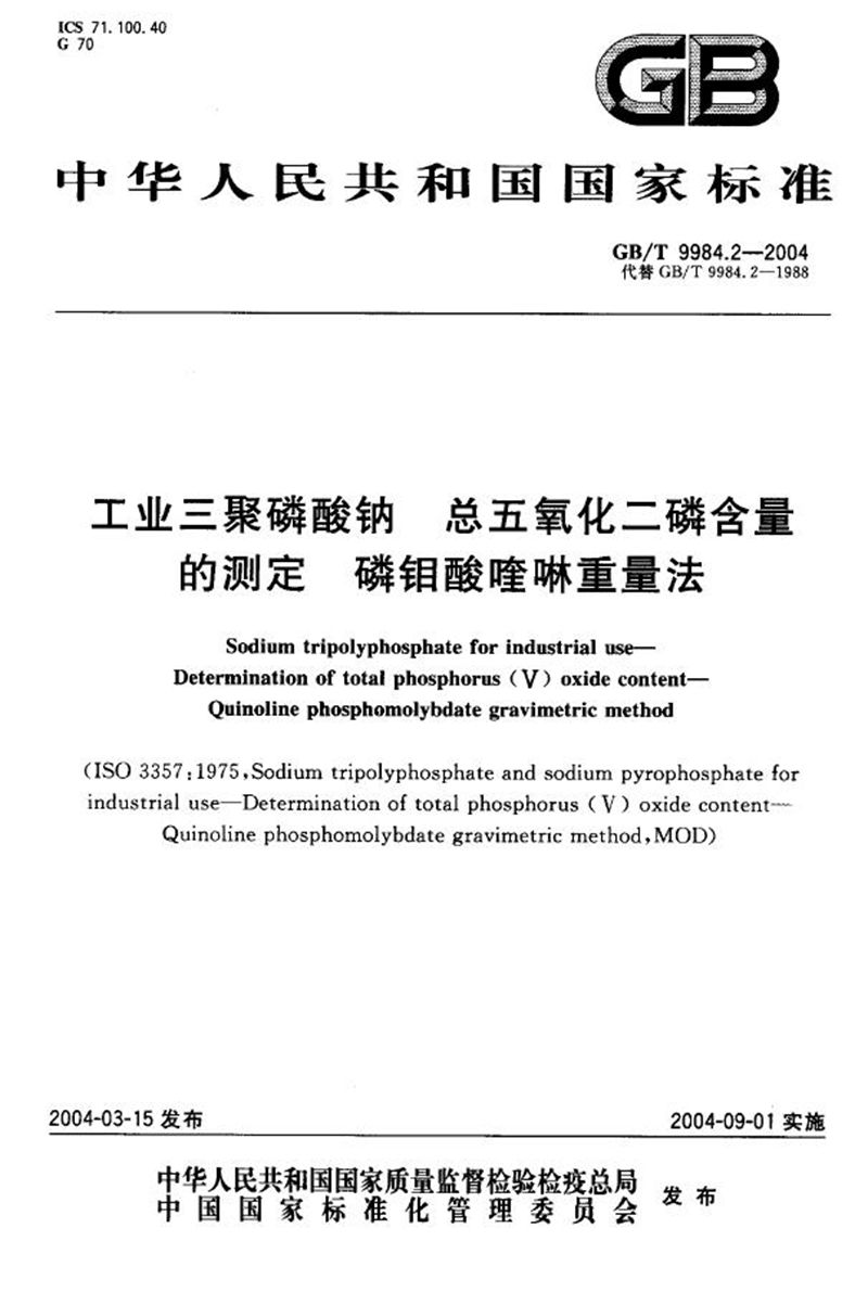 GB/T 9984.2-2004 工业三聚磷酸钠  总五氧化二磷含量的测定  磷钼酸喹啉重量法