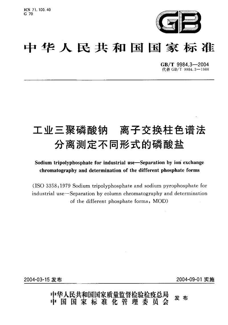 GB/T 9984.3-2004 工业三聚磷酸钠  离子交换柱色谱法分离测定不同形式的磷酸盐