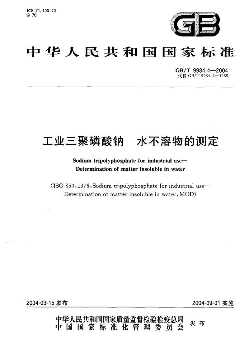 GB/T 9984.4-2004 工业三聚磷酸钠  水不溶物的测定