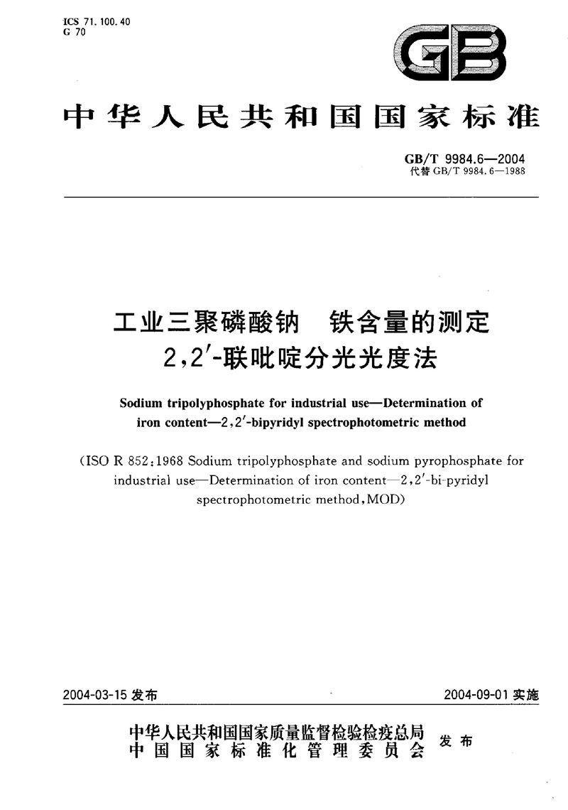 GB/T 9984.6-2004 工业三聚磷酸钠  铁含量的测定  2，2’-联吡啶分光光度法