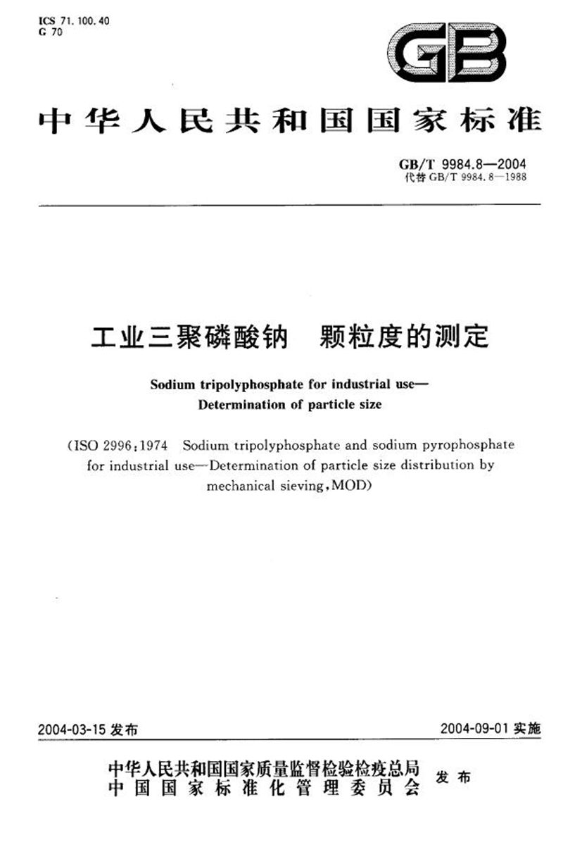 GB/T 9984.8-2004 工业三聚磷酸钠  颗粒度的测定