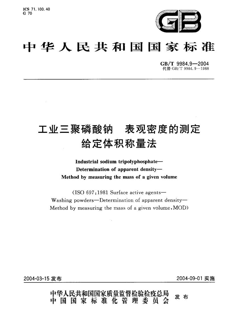 GB/T 9984.9-2004 工业三聚磷酸钠  表观密度的测定  给定体积称量法