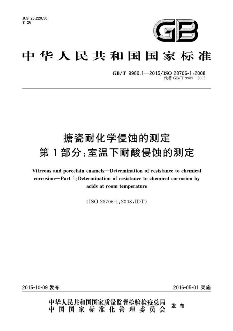 GB/T 9989.1-2015 搪瓷耐化学侵蚀的测定  第1部分：室温下耐酸侵蚀的测定